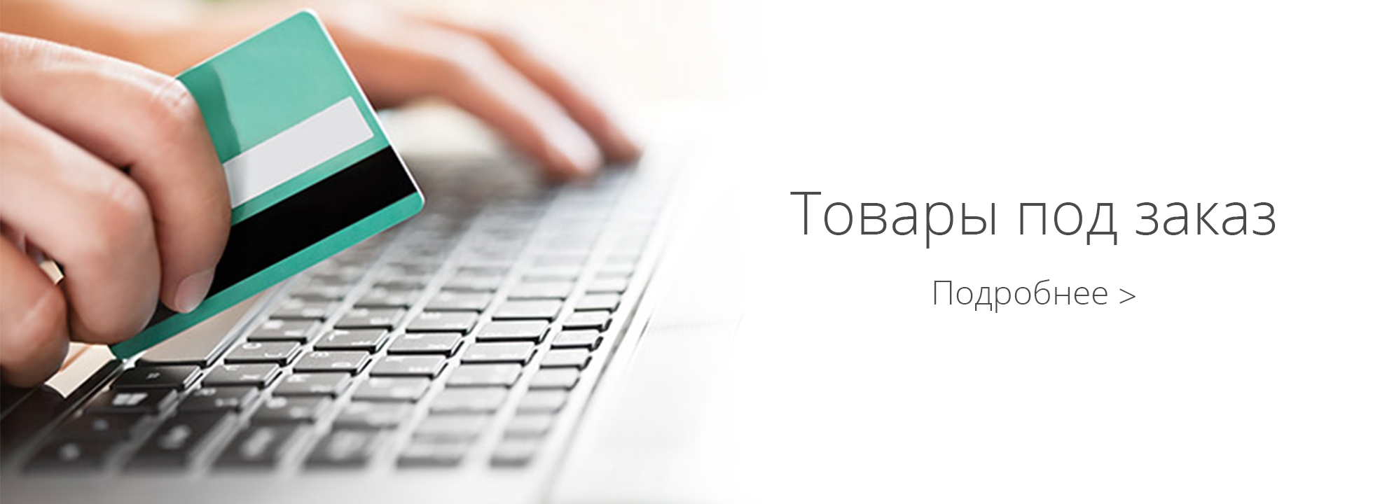 tovary-pod-zakaz