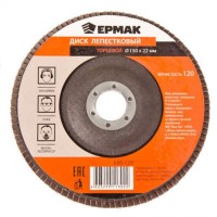 Диск лепестковый торцевой 22*150 р120  "ЕРМАК" (арт. 645139)