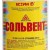 Сольвент, ПЭТ 0,5л. Н.Н.(Ясхим)